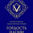 «Гордость нации – 2025» - Администрация г. Лесной
