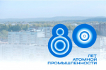 80 лет атомной промышленности