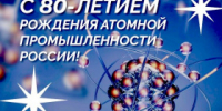 В этот день 80 лет назад началась история российской атомной промышленности - Администрация г. Лесной