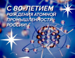 В этот день 80 лет назад началась история российской атомной промышленности
