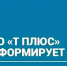 ПАО "Т Плюс" информирует - Администрация г. Лесной