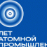 Примите поздравления с 80-летием атомной промышленности! - Администрация г. Лесной