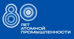 Примите поздравления с 80-летием атомной промышленности!