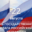 День Государственного флага - Администрация г. Лесной