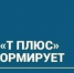 ПАО "Т Плюс" информирует - Администрация г. Лесной