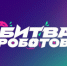 «Битва роботов» - Администрация г. Лесной