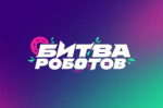 «Битва роботов»