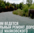 Строительство дороги по улице Маяковского - Администрация г. Лесной
