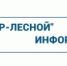 ООО «РИР-Лесной» информирует - Администрация г. Лесной