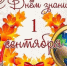 С Днем знаний! - Администрация г. Лесной