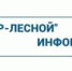 ООО «РИР-Лесной» информирует - Администрация г. Лесной