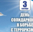 День солидарности в борьбе с терроризмом - Администрация г. Лесной