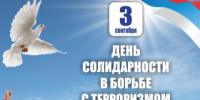 День солидарности в борьбе с терроризмом - Администрация г. Лесной