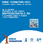 «Новые Созидатели–2025»