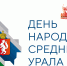 День народов Среднего Урала - Детская библиотека им. А.П. Гайдара