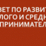 О формировании нового состава Совета по развитию малого и среднего предпринимательства - Администрация г. Лесной