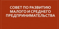 О формировании нового состава Совета по развитию малого и среднего предпринимательства - Администрация г. Лесной