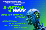 Международный Форум электронной коммерции и ритейла E-Retail Week