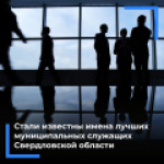 Стали известны имена лучших муниципальных служащих Свердловской области