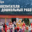 День воспитателя и всех дошкольных работников - Администрация г. Лесной