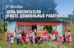День воспитателя и всех дошкольных работников