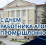 В год 80-летия атомной промышленности - Администрация г. Лесной