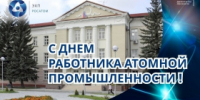 В год 80-летия атомной промышленности - Администрация г. Лесной