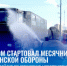 В рамках Всероссийских командно-штабных учений - Администрация г. Лесной