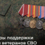 Меры поддержки для ветеранов СВО в Свердловской области - Администрация г. Лесной