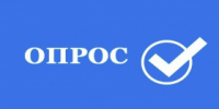 Проводится опрос - Администрация г. Лесной