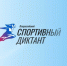 Спортивный диктант - Газета Вестник