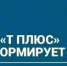 ПАО "Т Плюс" информирует - Администрация г. Лесной