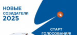 Голосуем за «Новых созидателей»