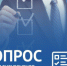 Опрос предпринимателей - Администрация г. Лесной