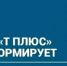 ПАО "Т Плюс" информирует - Администрация г. Лесной
