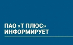 ПАО "Т Плюс" информирует