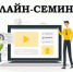 Бесплатный онлайн семинар - Администрация г. Лесной