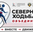 «Северная ходьба объединяет» - Администрация г. Лесной