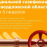 По программе социальной газификации - Администрация г. Лесной