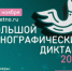 «Большой этнографический диктант» - Администрация г. Лесной