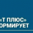 ПАО "Т Плюс" информирует - Администрация г. Лесной