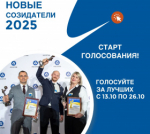 «Новые созидатели – 2025»!