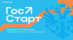 В рамках программы «ГосСтарт»