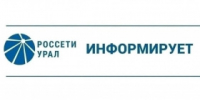 ПАО "Россети Урал" уведомляет - Администрация г. Лесной