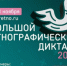 «Большой этнографический диктант» - Администрация г. Лесной