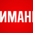 ФГБУ «ЦЖКУ» информирует - Администрация г. Лесной