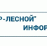 ООО "РИР-Лесной" информирует - Администрация г. Лесной