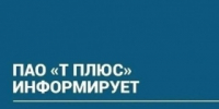 ПАО "Т Плюс" информирует - Администрация г. Лесной