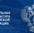 Управление Генеральной прокуратуры Российской Федерации по Уральскому федеральному округу информирует - Администрация г. Лесной