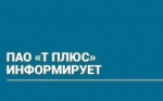 ПАО "Т Плюс" информирует